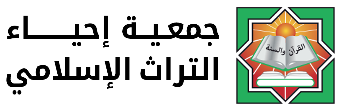 جمعية إحياء التراث الإسلامي